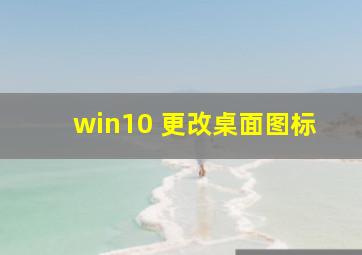 win10 更改桌面图标